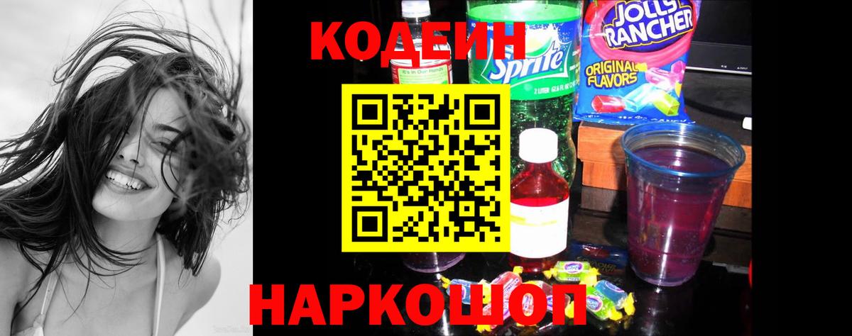 Codein Purple Drank Торжок